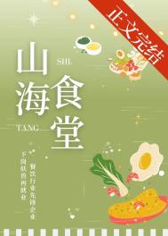 山海食堂挽星霜免费阅读