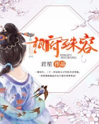 相府庶女王妃不好惹笔趣阁