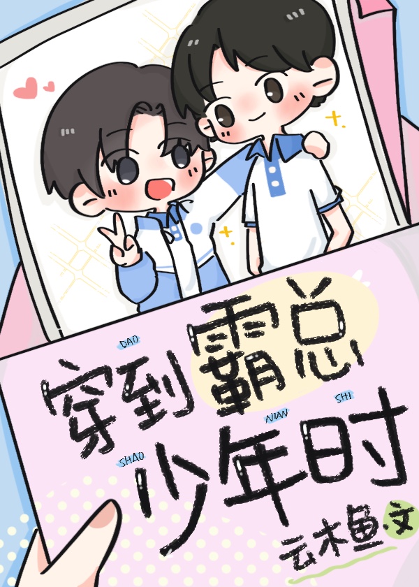 穿成霸总他闺女免费阅读