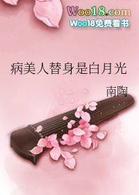 病美人的替身白月光