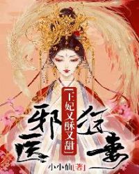 邪医狂妃邪王的心尖宠妻免费阅读