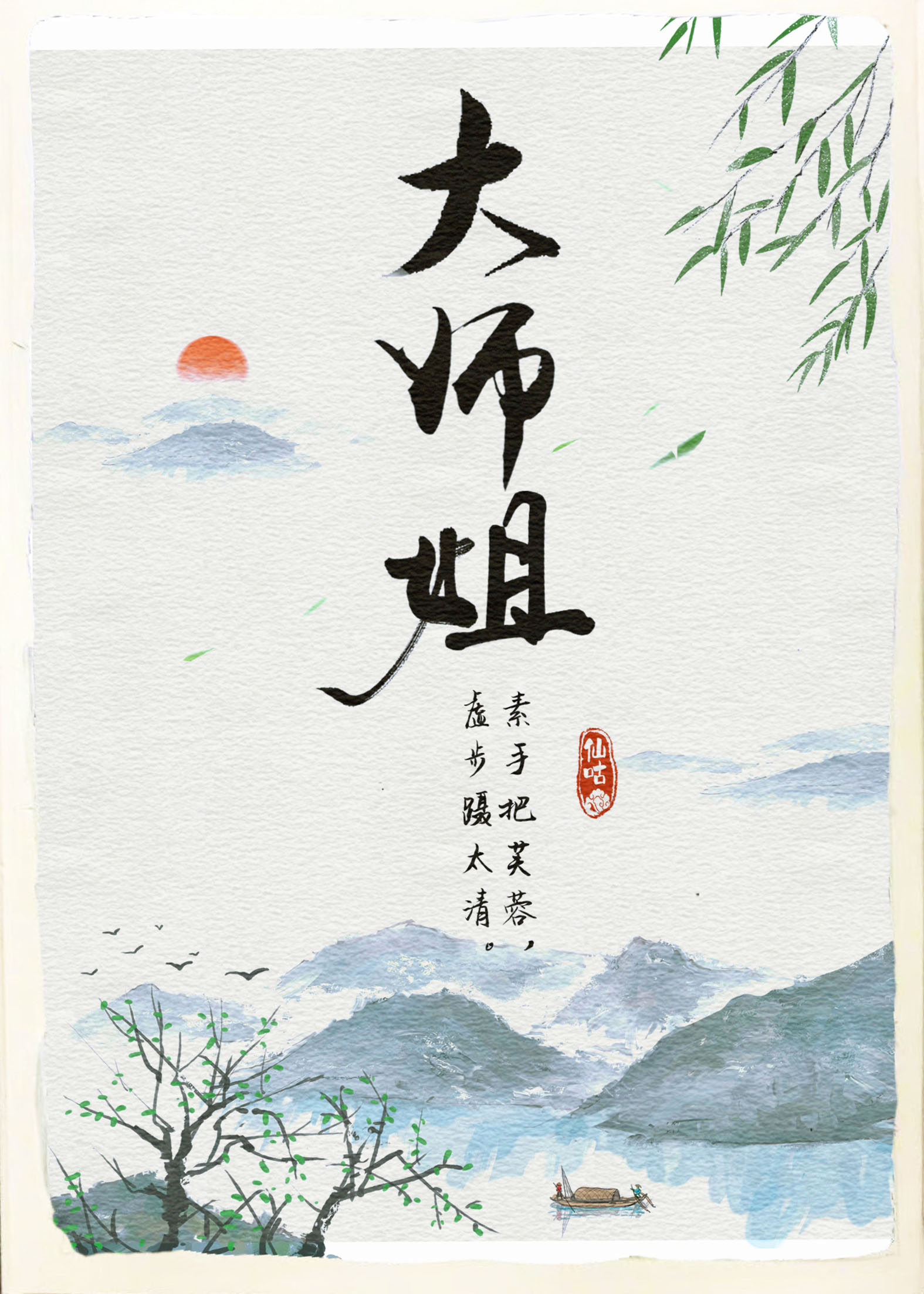 有师姐的仙侠小说