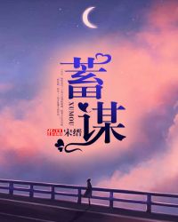 蓄谋掠夺小说谈贞静