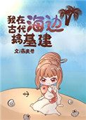 女主穿越古代搞基建的小说