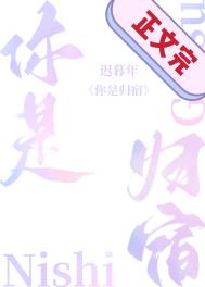 你是归宿迟暮年小说