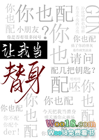 让我当替身你也配by苏词里百度云