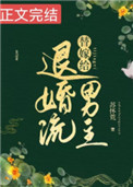 替嫁退婚男主