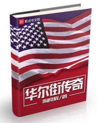 华尔街传奇txt下载八零