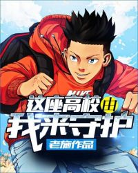 这座高地由我来守护视频