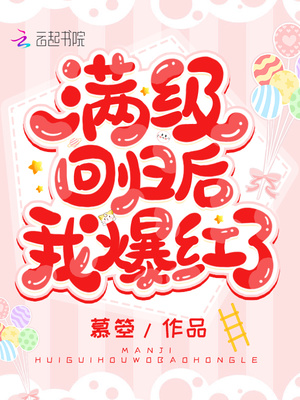 满级回归后她爆红了