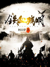 铁血残明txt全本下载精校版未删减
