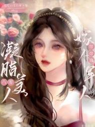 凝脂美人在八零小说免费观看