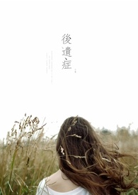 后遗症第一季解说