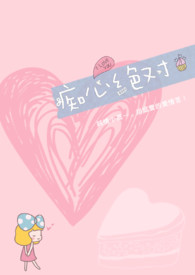 痴心绝对歌词完整版原唱