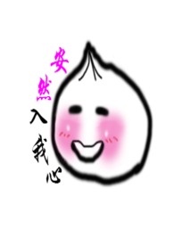 安然入睡的文案