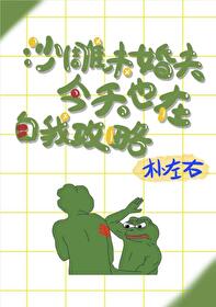 酷哥未婚夫今天也在自我攻略百度云