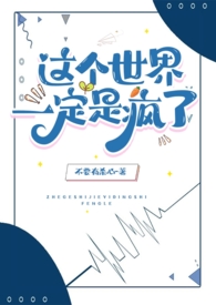 这世界疯了晋江