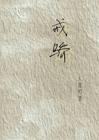 戒骄戒躁 勿嗔勿怨读音