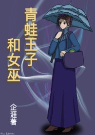 青蛙王子和六神花露水哪样好