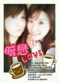 暗恋告诉风在哪里看