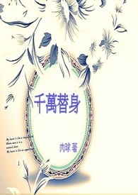 千万宠溺的替身娇妻