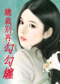 总裁别再撒狗粮