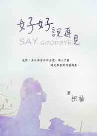 好好说再见卓沅音源