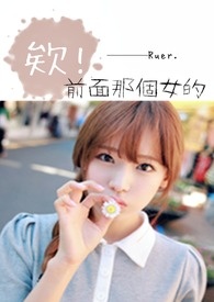 前面那个姑娘歌曲歌词