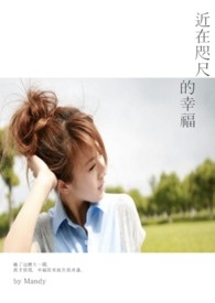 近在咫尺的你在线阅读