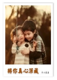 将你埋藏在心底