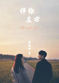 伴你左右星辰全文阅读