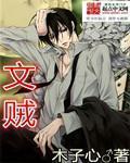 文贼原文
