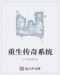 重生传奇游戏类小说