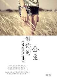 做你的小公主