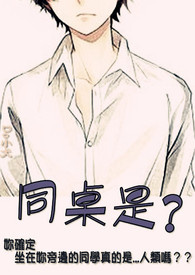 同桌是大怪物故事