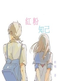 红粉知己交友软件