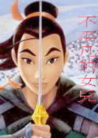 不平凡的平凡女孩儿