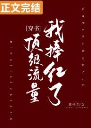我捧红了顶级流量[穿书