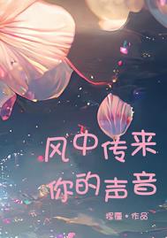 风中传来你的声音什么意思