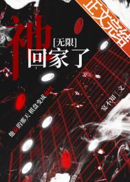 祂回家了无限宴不知笔趣阁