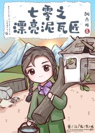 七零之漂亮泥瓦匠全文