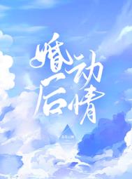 婚后动情完整版全文免费阅读