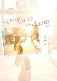 我所向往的生活