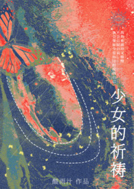 少女的祈祷1完整版