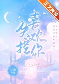 失控喜欢你三生糖免费